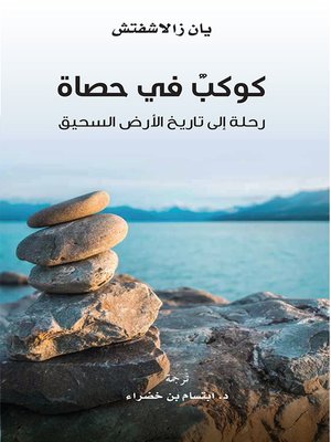 cover image of كوكب في حصاة رحلة إلى تاريخ الأرض السحيق